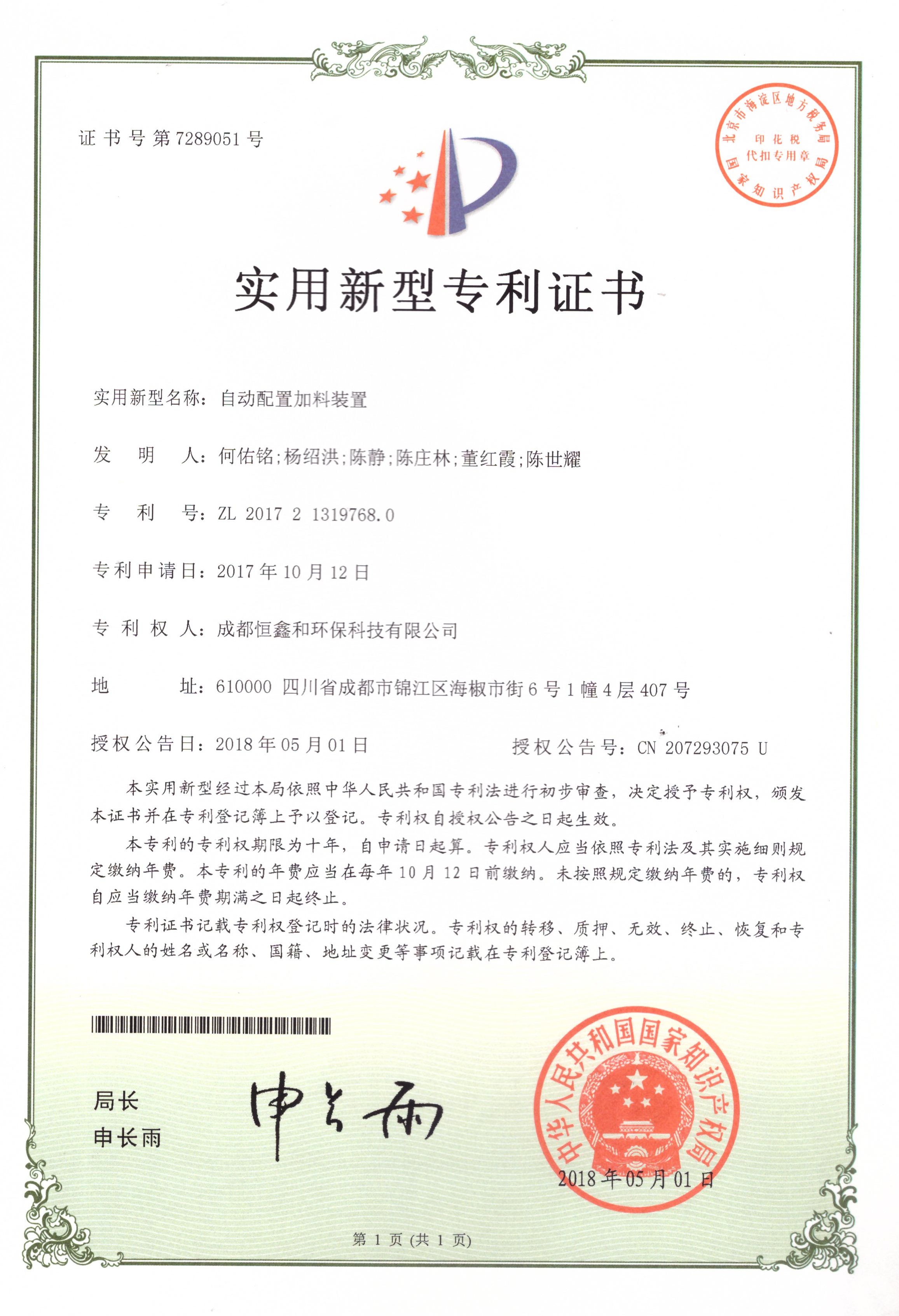 自動(dòng)配置加料裝置