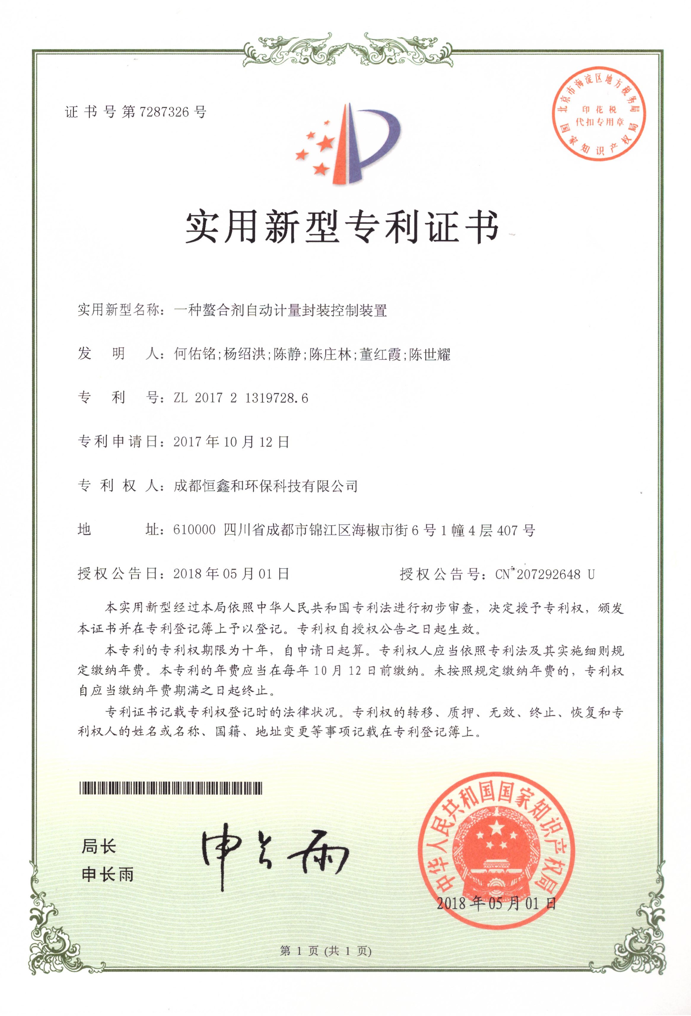 一種螯合劑自動(dòng)計(jì)量封裝控制裝置